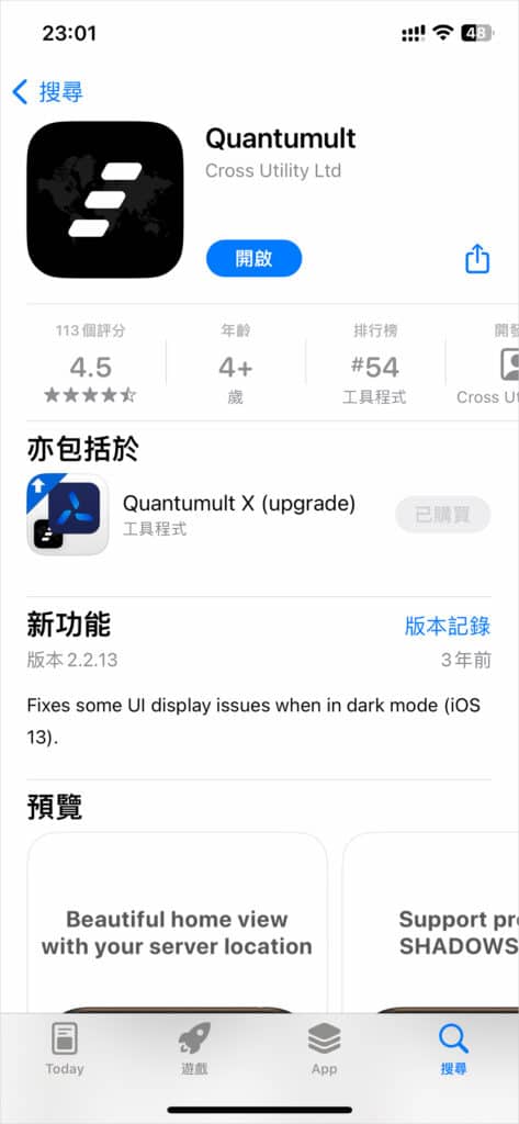 Quantumult App Store 购买下载安装界面