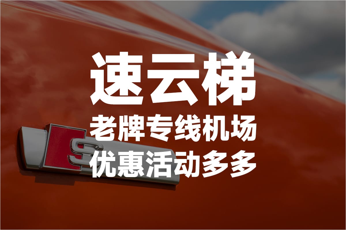 速云梯机场 2025年最新 Quantumult 机场推荐