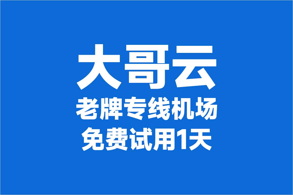 大哥云机场 2025年最新 Quantumult 机场推荐