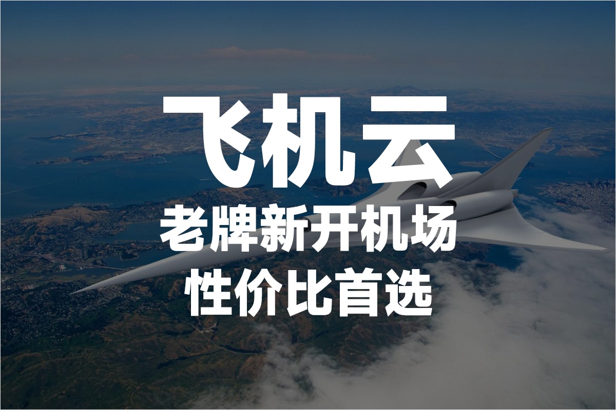飞机云机场 2025年最新 Quantumult 机场推荐