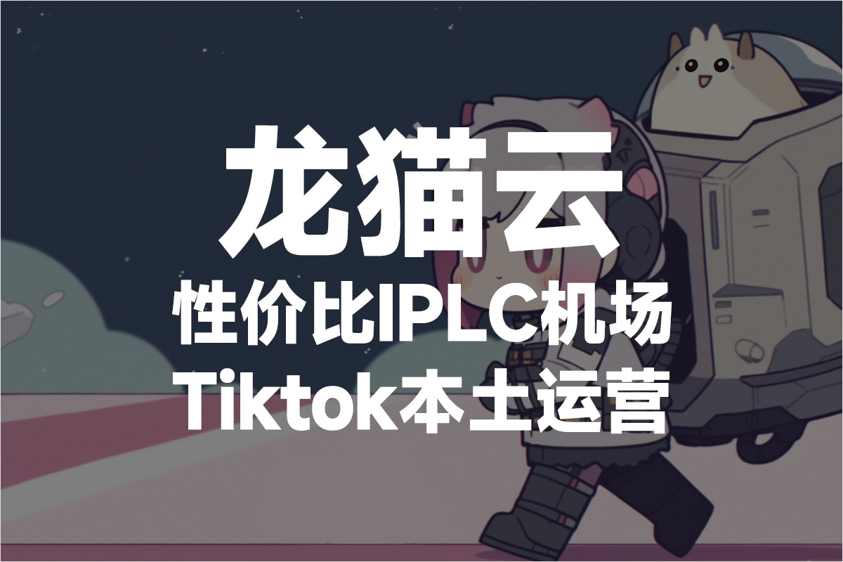龙猫云机场 2025年最新 Quantumult 机场推荐