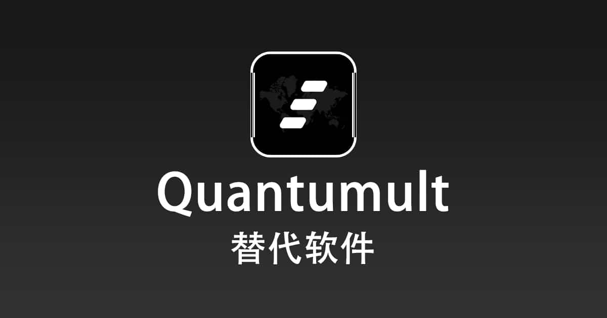 Quantumult 替代软件有哪些？