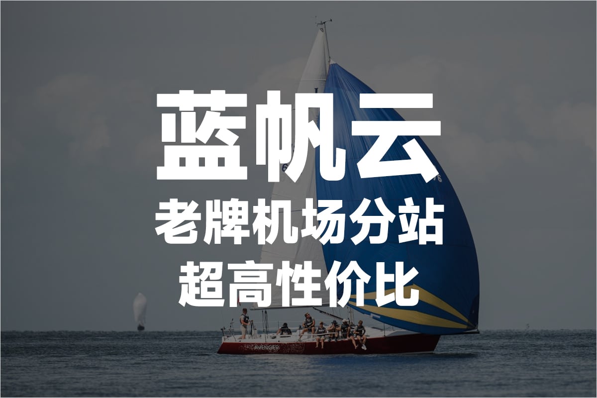 蓝帆云机场 2025年最新 Quantumult 机场推荐