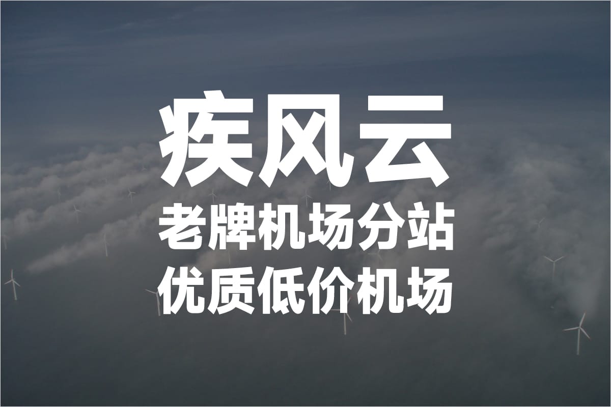 疾风云机场 2025年最新 Quantumult 机场推荐