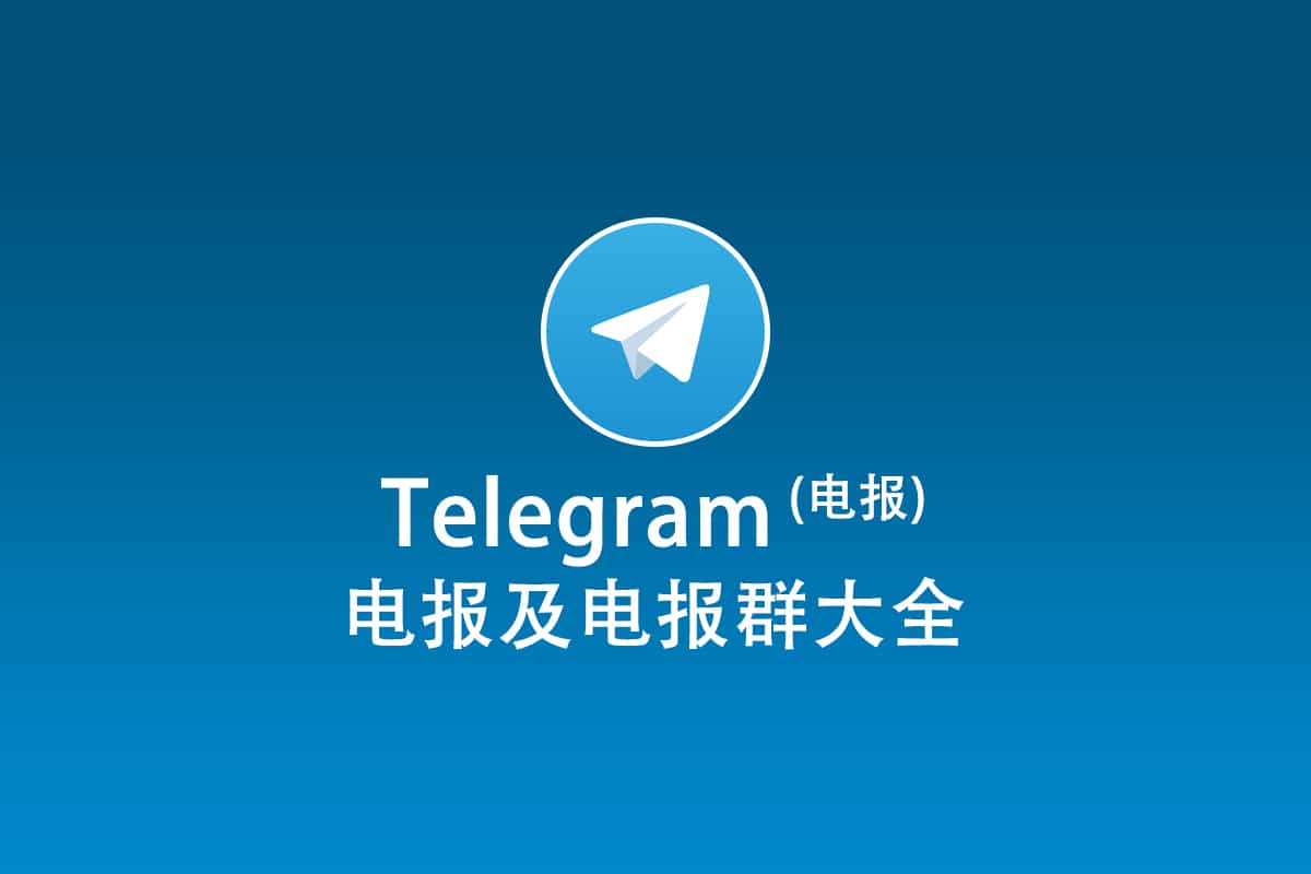 电报群加入全指南：注册Telegram账号并开始交流