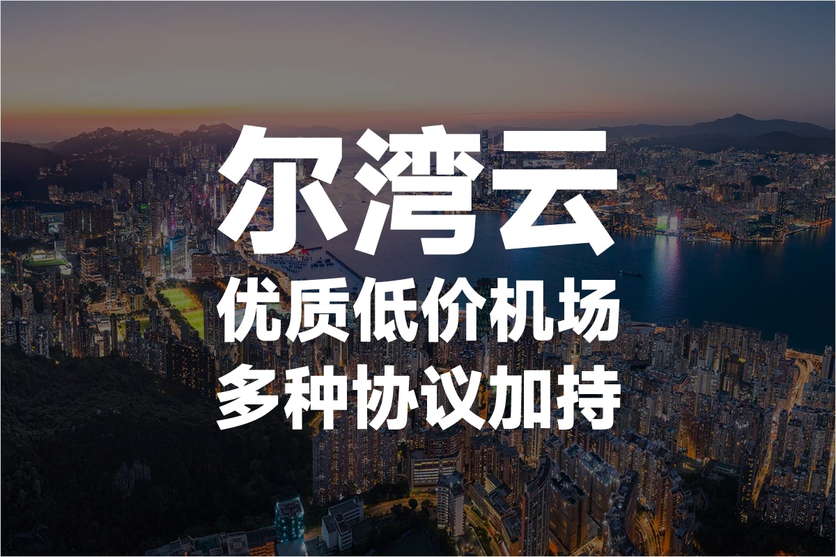 尔湾云机场 2025年最新 Quantumult 机场推荐