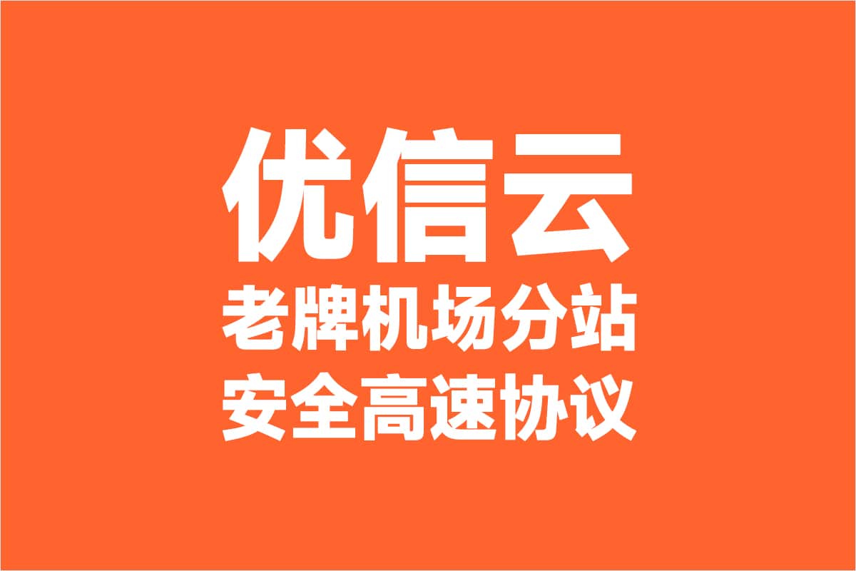 优信云机场 2025年最新 Quantumult 机场推荐